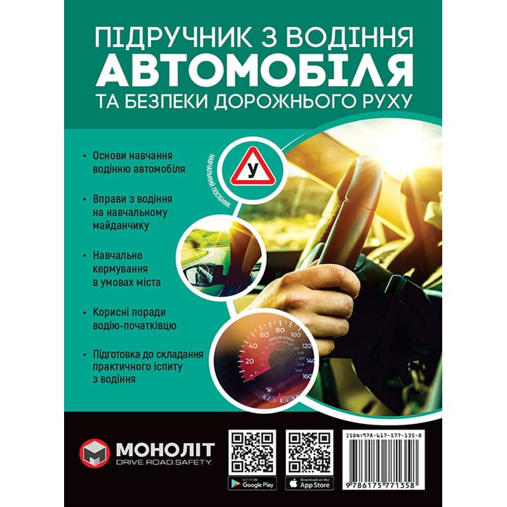 Підручник з водіння автомобілята безпеки дорожнього руху - Євген Казаков (978-617-577-135-8)