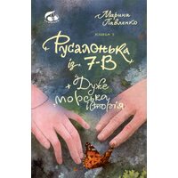 Русалонька із 7-В + дуже морська історія