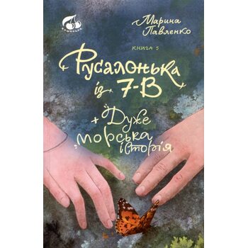 Русалонька із 7-В + дуже морська історія