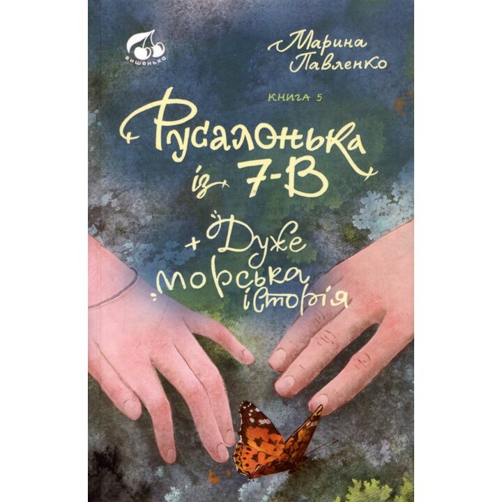 Русалонька із 7-В + дуже морська історія - Марина Павленко (978-617-95480-5-5)