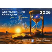 Астрологічний календар для України 2026 Олени Осипенко