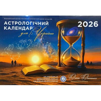 Астрологічний календар для України 2026 Олени Осипенко