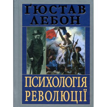 Психологія революції