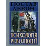 Психологія революції - Ґюстав Лебон (978-966-498-892-3)