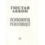 Психологія революції - Ґюстав Лебон (978-966-498-892-3)