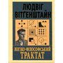 Логіко-філософський трактат - Людвіг Вітґенштайн (978-966-498-894-7)