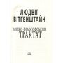 Логіко-філософський трактат - Людвіг Вітґенштайн (978-966-498-894-7)