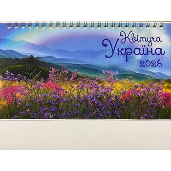 Календар-трикутник настільний перекидний 2026. Квітуча Україна