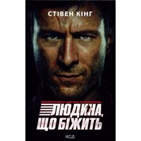 Переслідуваний. Схудлий. Людина, що біжить