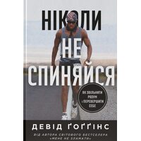 Ніколи не спиняйся
