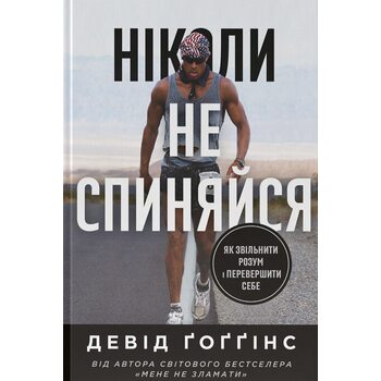 Ніколи не спиняйся