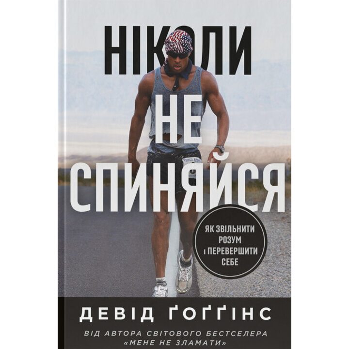 Ніколи не спиняйся - Девід Ґоґґінс (978-617-8441-19-7)