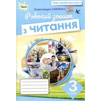 Робочий зошит з читання 3 клас