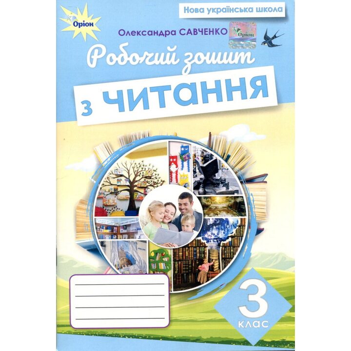 Робочий зошит з читання 3 клас - Олександра Савченко (978-966-991-366-1)