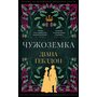 Чужоземка - Діана Ґеблдон (978-617-548-484-5)