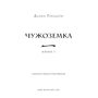 Чужоземка - Діана Ґеблдон (978-617-548-484-5)