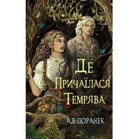 Де причаїлася темрява