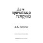 Де причаїлася темрява - А.Б. Поранек (978-617-548-483-8)
