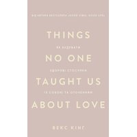 Things No One Taught Us About Love. Як будувати здорові стосунки із собою та оточенням