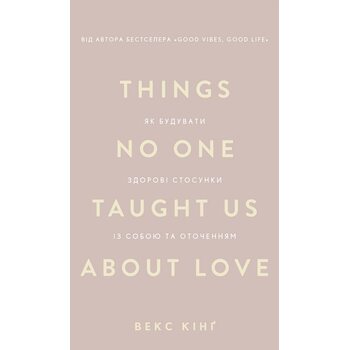 Things No One Taught Us About Love. Як будувати здорові стосунки із собою та оточенням