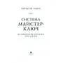 Система «Майстер-Ключ». Як отримати від життя все, чого бажаєш - Чарльз Ганел (978-617-838914-7)