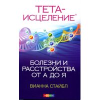 Тета-исцеление. Болезни и расстройства от А до Я