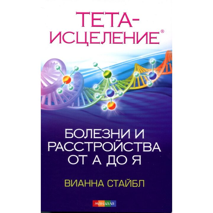Тета-исцеление. Болезни и расстройства от А до Я - Вианна Стайбл (978-617-8295-57-8)