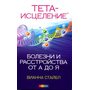 Тета-исцеление. Болезни и расстройства от А до Я - Вианна Стайбл (978-617-8295-57-8)