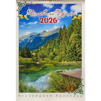 Календар. Мальовнича Україна 2026. Гори