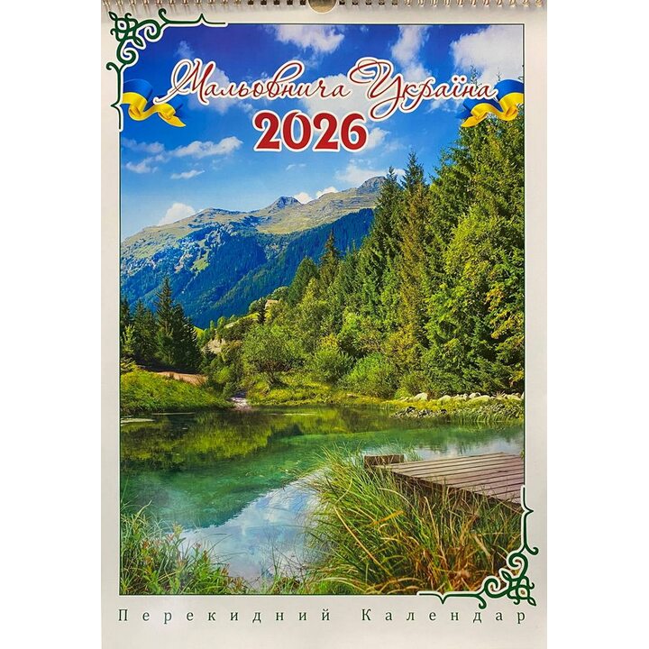 Календар. Мальовнича Україна 2026. Гори -