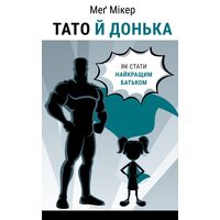 Тато й донька. Як стати найкращим батьком