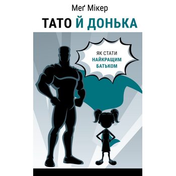 Тато й донька. Як стати найкращим батьком