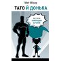 Тато й донька. Як стати найкращим батьком - Меґ Мікер (978-617-548-468-5)