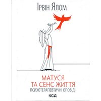 Матуся та сенс життя