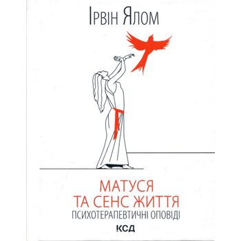 Матуся та сенс життя