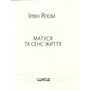 Матуся та сенс життя - Ірвін Ялом (978-617-15-1364-8)