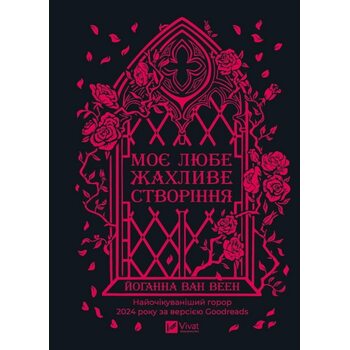 Моє любе жахливе створіння