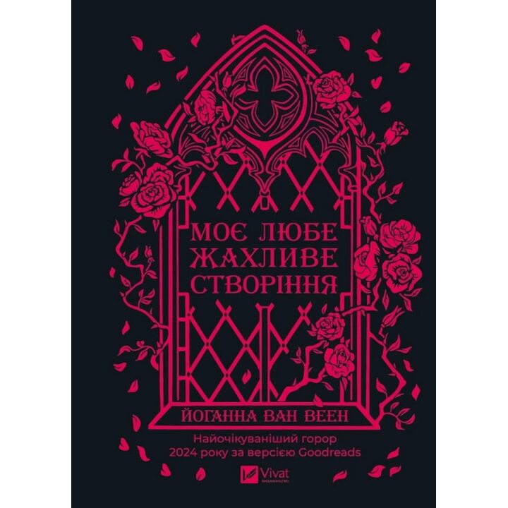 Моє любе жахливе створіння - Йоганна Ван Веен (978-617-17-1314-7)