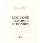 Моє любе жахливе створіння - Йоганна Ван Веен (978-617-17-1314-7)