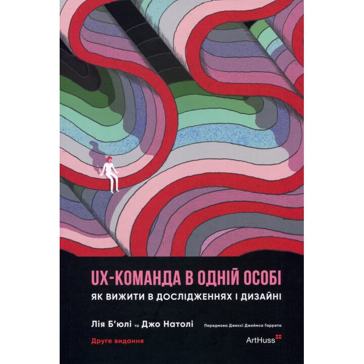 UX-команда в одній особі. Як вижити в дослідженнях і дизайні - Лія Б’юлі, Джо Натолі (978-617-8425-96-8)