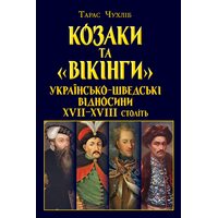 Козаки та «вікінги». Українсько-шведські відносини XVII-XVIII століть