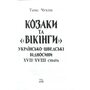 Козаки та «вікінги». Українсько-шведські відносини XVII-XVIII століть - Тарас Чухліб (978-966-498-883-1)