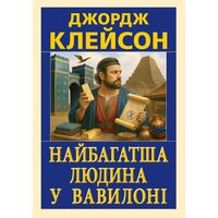 Найбагатша людина і Вавілоні