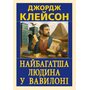 Найбагатша людина і Вавілоні - Джордж Клейсон (978-966-498-895-4)