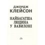 Найбагатша людина і Вавілоні - Джордж Клейсон (978-966-498-895-4)
