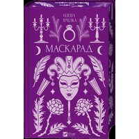 Маскарад