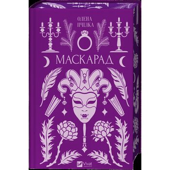 Маскарад