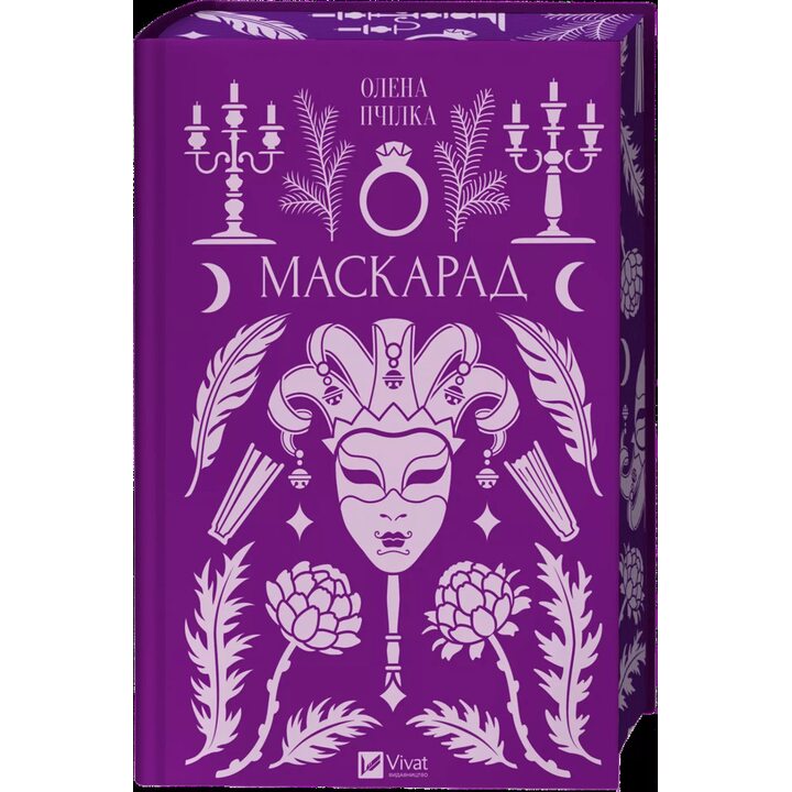 Маскарад - Олена Пчілка (978-617-17-1331-4)