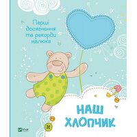 Наш хлопчик. Перші досягнення та рекорди малюка