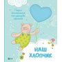 Наш хлопчик. Перші досягнення та рекорди малюка - Наталія Олянішина (978-617-17-0520-3)